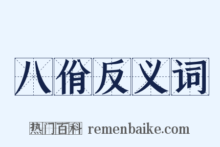 八佾反义词是什么意思的图片